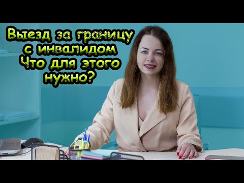 Выезд мужчин за границу с инвалидом Украина