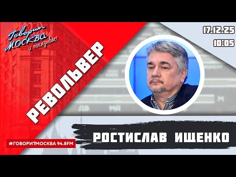 «РЕВОЛЬВЕР (16+)» 17.12/ВЕДУЩИЙ: РОСТИСЛАВ ИЩЕНКО.