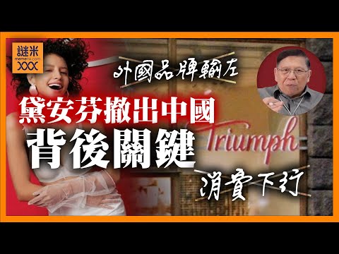 黛安芬撤出中國!代表外國品牌輸給中國品牌?中國消費下行?事實不是如此簡單!我用批判性思維睇到背後關鍵!《蕭若元:理論蕭析》2025-11-25