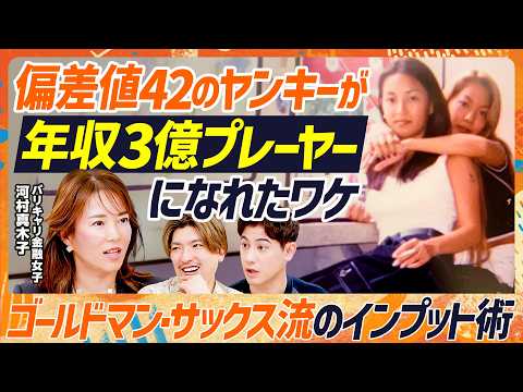 【偏差値42のヤンキーから3億円プレーヤーに】元ゴールドマン・サックス・河村真木子の成り上がりスキルセット/GSで培った思考術/顧客は上から営業で獲得せよ/田中渓との意外な共通点(マネースキルセット)