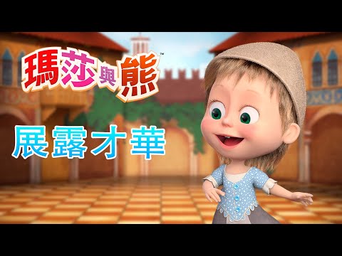 瑪莎與熊 - 🎇 展露才華 ✨ 全新影集 🎬 | Masha and The Bear CH