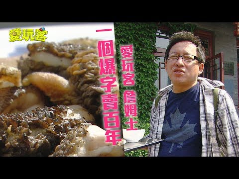 【中國北京】謙卑的京城烤鴨!一個爆字賣百年~技壓京城胡同味!?【愛玩客 詹姆士】20120731 #43