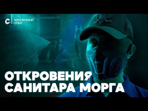 «Труп мне сломал ребро». Как не сойти с ума, работая в морге