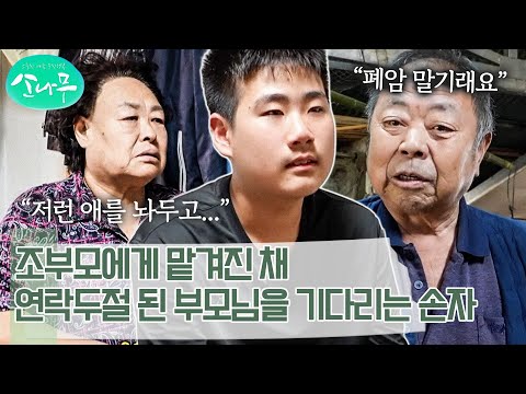 부모님을 그리워하며 하염없이 기다리는 아들, 애를 맡겨놓고 돌아오지 않는 부모님 | 소나무