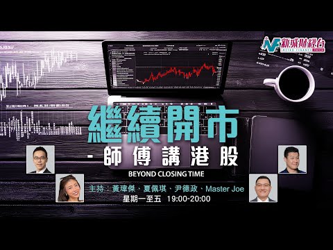 【繼續開市 - 師傅講港股】2025年12月18日 星期四|恒指拗腰再彈29點 科指跌 內銀油股醒|黃師傅黃瑋傑 Master Joe 尹德政