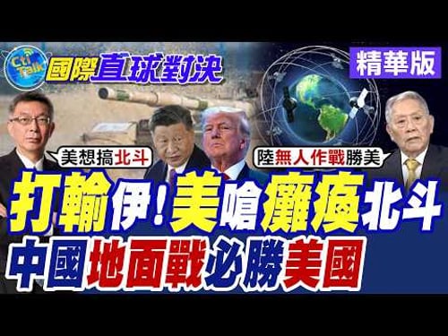 打輸伊朗!美嗆"癱瘓"北斗!中國"地面戰"必勝美國【國際直球對決】精華版@全球大視野Global_Vision
