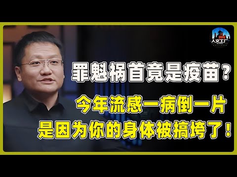 为什么今年流感一病倒一片?罪魁祸首是疫苗?不是病毒变厉害了,而是你的身体被搞垮了!#窦文涛#周轶君#马未都#许子东#尹烨#圆桌派 #圆桌派第八季