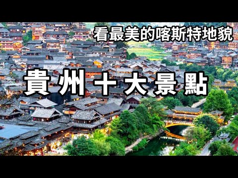 come to guizhou must see ten attractions! See the most beautiful karst landform known as the most