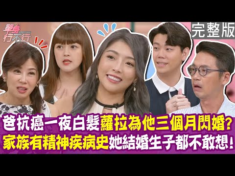 【完整版】家族遺傳精神疾病 結婚生子不敢想!歐巴藥師35歲存三億退休 背後原因滿滿洋蔥!蘿拉閃婚遭冷暴力 生個小孩救婚姻?單身行不行20250729(葉瀞、蘿拉 、歐巴藥師99、呂如中)