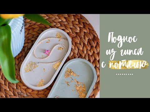 Поднос из гипса с поталью