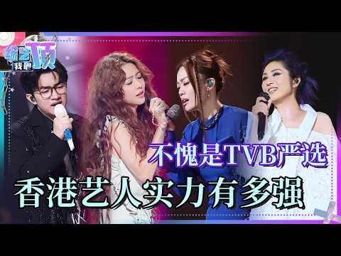 TVB严选的含金量还在上升!一条视频带你体会香港艺人的实力到底有多强!#李克勤 #王祖蓝 #容祖儿 #薛凯琪 #杨千嬅