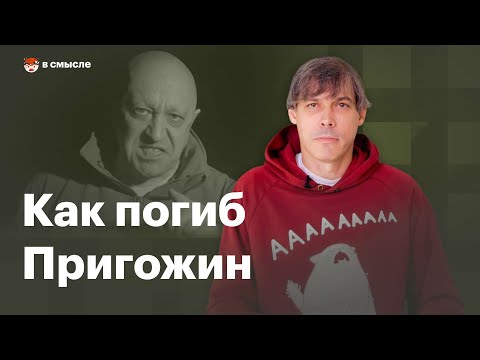 How Yevgeny Prigozhin Died | What's the Meaning?