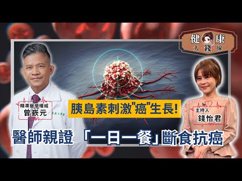 Doctor reveals: lower insulin to shut down cancer cells 【Money's Health Line】