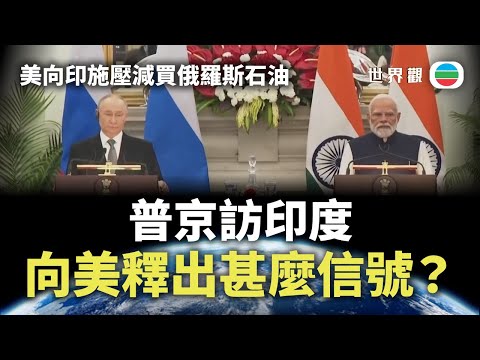 世界觀|普京訪印度 向美釋出甚麼信號?|2025/12/10|無綫新聞|TVB News
