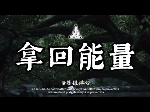 當你放手的適合,其實是拿回自己能量的過程 #修行 #国学 #禅 #治愈 #开悟 #佛学 #修行 #修心修行