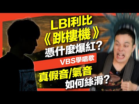 《跳樓機》爆紅解析!其實超難唱?真假音轉換/氣音秘訣一次學會!|VBS學唱歌