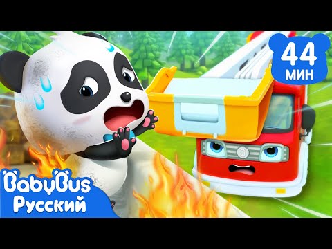 🚒Пожарная машина спешит на помощь | 🚓Песенки про машинки | 🚑Сборник песенок для детей | BabyBus