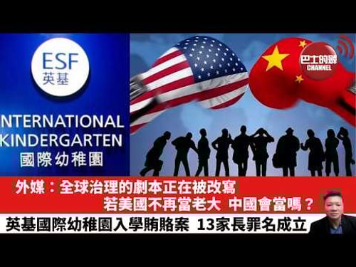 【晨早直播】外媒:全球治理的劇本正在被改寫。若美國不再當老大,中國會當嗎?英基國際幼稚園入學賄賂案,13家長罪名成立。26年2月26日