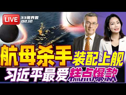 中国新型“航母杀手” 鹰击-15超音速反舰导弹 装配上舰! | 习近平北京亲自买年货小吃 看上这3款!已经卖爆 | 20260212《33视界观》