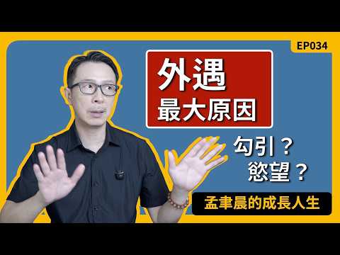 EP034【外遇真正原因不是勾引!75%是這真相!20年心理諮商師一次說透】心理專家陪你談 #個人成長 #心理 #人生 #心理学 #外遇 #劈腿 #小三