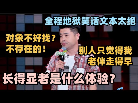 长得太显老是什么体验?锐锐开口就是地狱笑话:别人只会觉得我老伴走得早! #脱口秀 #脱口秀大会 #脱口秀和ta的朋友们