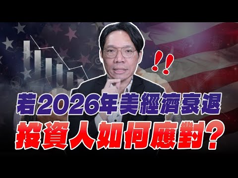 '25.12.16【Abundant | Finance All the Way】If the US economy experiences a recession in 2026, how s...