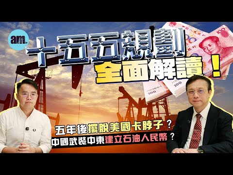 【陳宗彝專訪】十五五規劃全面解讀!五年後擺脫美國卡脖子?中國武裝中東建立石油人民幣?丨陳宗彝丨十五五規劃丨中美博弈丨內需丨中東局勢丨關稅戰丨稀土丨卡脖子丨石油人民幣丨藏水入彊丨京杭廣大運河