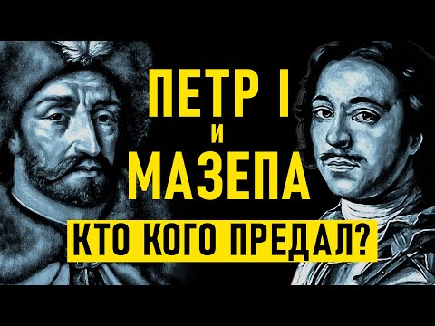 ПЕТР I и МАЗЕПА: КТО КОГО ПРЕДАЛ НА САМОМ ДЕЛЕ?