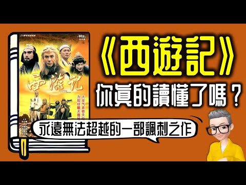 Ep1018.你真的讀懂《西遊記》了嗎?丨西遊記實際上是一部諷刺小說丨作者 吳承恩丨廣東話丨陳老C