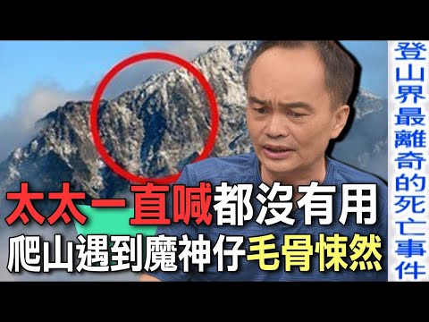 太太一直喊都沒有用 爬山遇到魔神仔毛骨悚然【新聞挖挖哇】