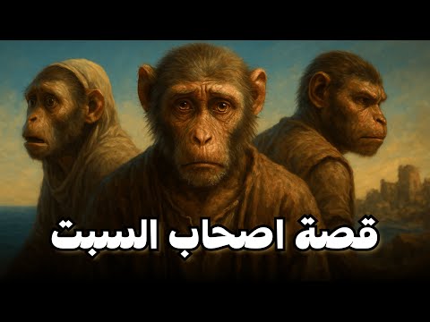 قصة اصحاب السبت.. ماذا حدث لهم ولماذا تحولوا إلى قردة؟