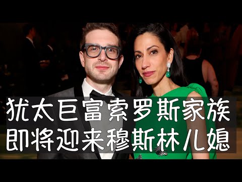 索罗斯家族的继承人、40岁的阿历克斯即将迎娶比自己年长10岁的穆斯林女性胡玛。掌管家族250亿美元资产的他对美国政治运作具有举足轻重的影响力,而未来的妻子是打开民主党建制派每一扇重要大门的万能钥匙。