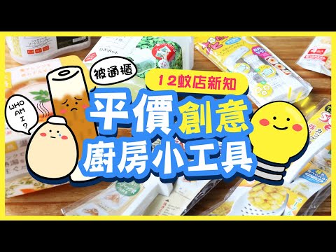 【肥波查牌】十二蚊店新知💡平價創意廚房小工具|幫獅子狗通櫃?溫泉蛋成功嗎?
