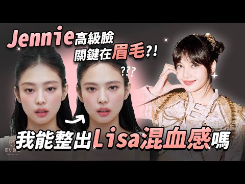 分析Blackpink五官!Jennie奶凶高級臉可靠醫美達成?Lisa混血感關鍵竟不只大雙眼皮|依心唯美 謝東穎醫師