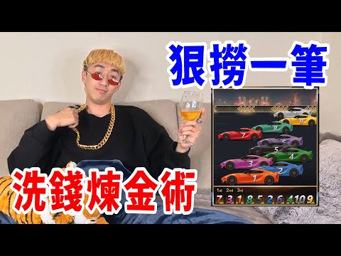 當我遇到博弈詐騙時的鍊金術!10分鐘賺5萬!【好棒Bump】@蛋塔 EGGTA