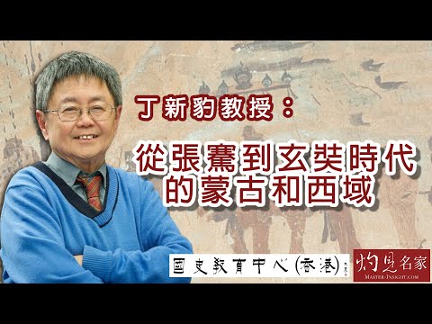 丁新豹教授:從張騫到玄奘時代的蒙古和西域 《名家演講錄》(2022-09-04)(影片由國史教育中心提供)