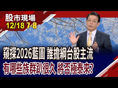 點燃太空軍備競賽 聚焦台股最佳領航員?記憶體漲到這了 還漲得動嗎?如夢初醒股該不該見好就收?|20251218(第7/8段)股市現場*曾鐘玉(陳國清)
