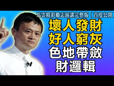 馬雲:為什麼壞人總發財,好人總受窮?揭秘灰色地帶3大斂財邏輯,太紮心了!