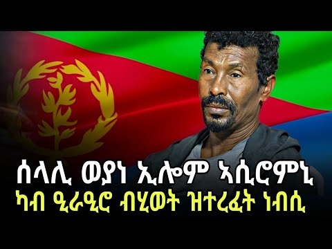 ሳላ ኤርትራዋዊ ዓርኩ ዝደሓነን ካብ ከቢድ ማእሰርቲ ኣምሊጡ መቐለ ዝኣተወ ትግራዋይ #ዝገርም_ዛንታ ደሞዝ ገ/እግዚአብሔር #target_media