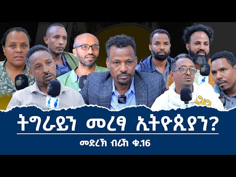ትግራይ ትምረፅ ዶ? "ትግራይን መረፃ ኢትዮጵያን" መድረኽ ብራኸ ሾው