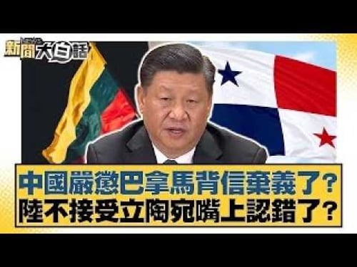 中國嚴懲巴拿馬背信棄義了?陸不接受立陶宛嘴上認錯了?【#新聞大白話】20260206|#賴岳謙 #董智森 #呂禮詩