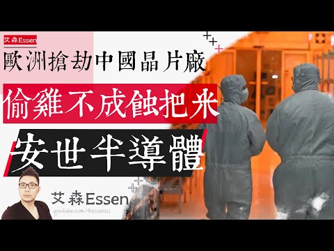 欧洲抢劫中国芯片巨头 偷鸡不成蚀把米 安世半导体 How China Lost a Chip Giant in 72H & Fought Back with a Vengeance|艾森 Essen