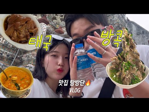방콕 현지 맛집 투어🔥 야시장부터 미쉐린까지 싹 털어버리기💥 | 랭쌥 팁싸마이 족발덮밥 똠얌꿍🐽 | 태국 여행 VLOG 2🇹🇭