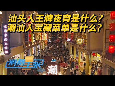 广东汕头:汕头人的“王牌夜宵”是什么?潮汕人粿条汤的宝藏菜单是什么?汕头人夜宵的不二之选又是什么?「消费主张」2023中国夜市全攻略 20230721 | 财经风云