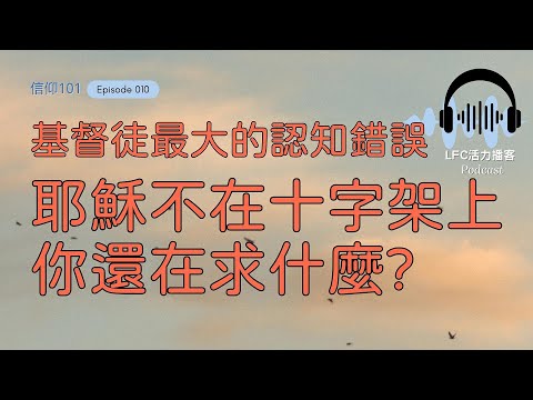 【信仰101】耶穌不在十字架上了! 祂現在在哪裡? | 為什麼你的禱告總是在求? 因為沒人告訴你這個秘密 | 神給你權柄不是讓你過好日子