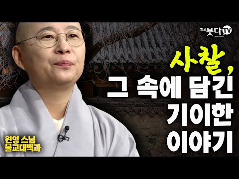 Temples: The Strange Stories They Contain | Buddhist Statues, Paintings, Iljumun Gate, Four Heave...