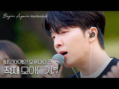 따스하게 감싸안은 포근한 목소리...♪ 적재 모아듣기 #모아듣기 #오픈마이크