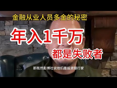老王来了精选:金融从业人员多金的秘密 | 年入千万都是失败者