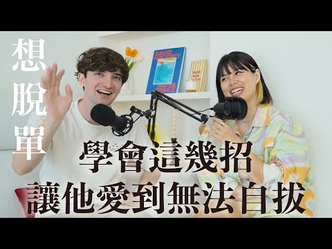 【Ada&路易】男生不說的事!照樣做超加分教你如何讓他越陷越深❤️摸頭髮竟然也中!