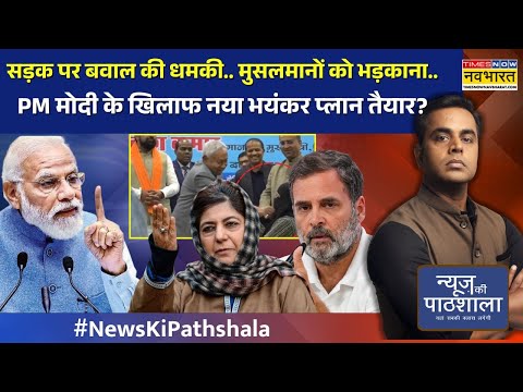News Ki Pathshala | सड़क पर बवाल की धमकी.. मुसलमानों को भड़काना फुल चालू. Sushant Sinha | PM Modi